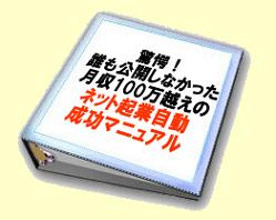驚愕！≪驚きの月収100万円≫　ネット起業成功への道