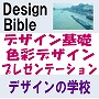 各カテゴリーごとのテキストの案内: デザインバイブルから<BR>    貴方だけのデザイナーズバイブルへ