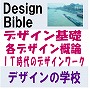 各カテゴリーごとのテキストの案内: デザインバイブルから<BR>    貴方だけのデザイナーズバイブルへ