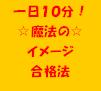イメージを描くことで資格試験に合格するノウハウ