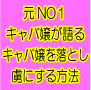 キャバ嬢を口説く方法を知りたくないですか？