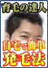 ハゲ 薄毛 | 治す発毛法