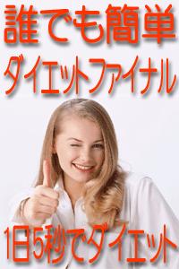 １日５秒でダイエット !ダイエットに失敗された方必見！誰でも簡単ダイエットファイナル！