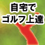簡単練習で自分専用のスイングプレーンを作る方法