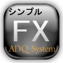 MetaTrader4対応　シンプルFXシステム　ADQ System　～トップ～