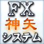 『FX神矢システム』