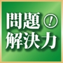 問題解決力をつけるオンラインセミナー