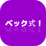ベック式！高校受験社会の魔法の重要ポイント暗記術