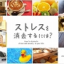 ストレス無くして快適ライフ！　ストレスを消去するには？