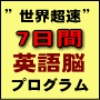 英語教育に終止符！　7日間世界超速英語脳プログラム