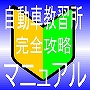 自動車教習所　完全攻略マニュアル 　今までになかった！指定自動車教習所（自動車学校）の参考書！【虎の巻】