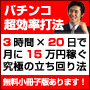 パチンコ攻略法・必勝法・立ち回り・超効率打法マニュアル