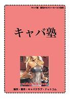 年収１千万売れっ子キャバ嬢・ホステスになるキャバ塾ついに開講キャバ嬢愛花のセクシー・セールス
