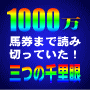 １０００万馬券まで完璧に読み切っていた予知理論先駆者の最も信頼する三つの千里眼