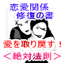 愛情 恋愛 愛情たっぷりの関係に修復させます！