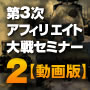 第3次アフィリエイト大戦セミナー