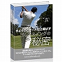 今より５０ヤード以上飛ばす！ゴルフスイングの秘密