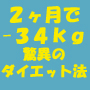 成功率88.5%のダイエット革命 自堕落、飽きっぽくて運動嫌いな中年男が2ヶ月でー34Kg! 人生を変える ダイエットレボリューション