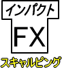 インパクトFXスキャルピング用（IMPACT FX)