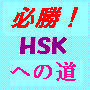 必勝!HSKへの道　教材販売　初中等模擬試験問題集