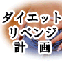 痩せるには理由がある！ダイエットリベンジ計画｜食べながら痩せる