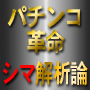 パチンコ革命・ホルコン攻略理論　初級編