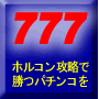 ホルコン攻略で勝つパチンコを