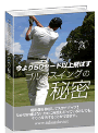 今より５０ヤード以上飛ばすゴルフスイングの秘密