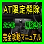 ＡＴ限定解除　完全攻略マニュアル　
