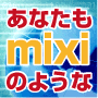 あなたもmixiの様なサイトがもてる☆SNSファクトリー&GO!!