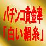 パチンコ攻略法 パチンコ黄金率