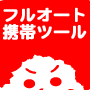 アフィリエイトツール開発チーム478