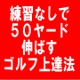 練習なしで３０分以内にスコアが伸びるゴルフ上達法「禅的ゴルフ上達法」