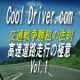 ★高速道路走行の極意　Ｖｏｌ，1★実践運転テクニック満載！初心者・ペーパードライバー必見！教習所・警察では教えてくれない丸秘ノウハウを公開！