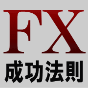 FX初心者のための【FX成功法則】マニュアル