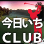 今日いちCLUB
