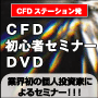 CFDステーション