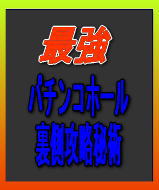 【パチンコ攻略】最強パチンコホール裏側攻略術を大公開！