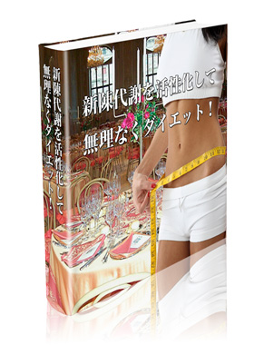 新陳代謝を活性化して無理なくダイエット！