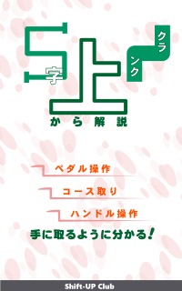 S字・クランク - 車の運転のコツ