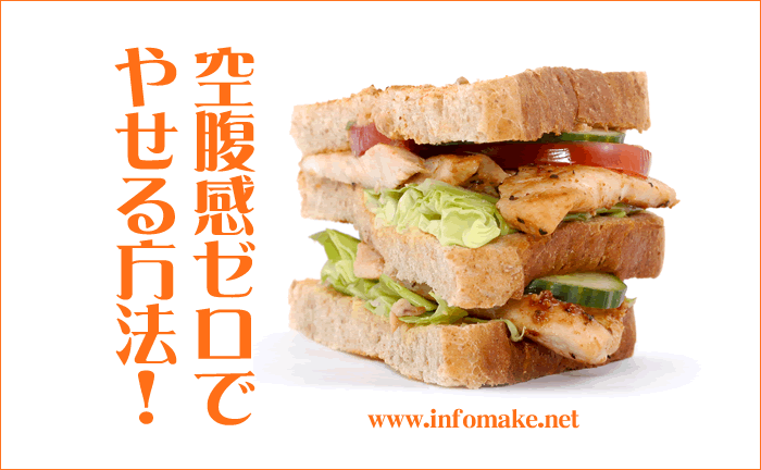 ''空腹感ゼロでやせる方法！'' - ネットビジネスで成功するリセールライト戦略！