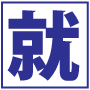 4万人がエントリーする大手総合商社の元採用人事が4ステップで教える【就職活動完全マニュアル】就職活動の裏側を完全に暴露し、就職氷河期など一切関係のない内定までの4ステップを完全伝授します。