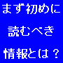 情報ビジネスを始める方にお届けする「情報起業入門 ２００９ ＜準備編＞」