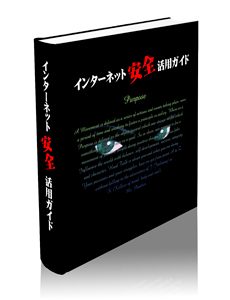 【 悠 遊 庵 】インターネット安全活用ガイド