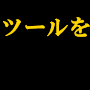 携帯ランキングサイト一括登録自動ツールでほったらかしアクセスアップ「NAMAKEMONO～ナマケモノ～」