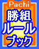 「パチンコ　勝組　ルールブック」