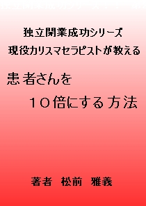 患者さんを98パーセントリピートさせる方法