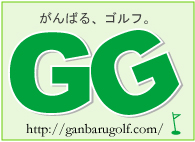 「一夜漬け」ゴルフラウンドテキスト