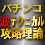 波テクニカル攻略理論 |波グラフ攻略