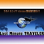 Last Minute TRAVELER 格安で海外旅行する秘訣が、ついに明らかになりました！